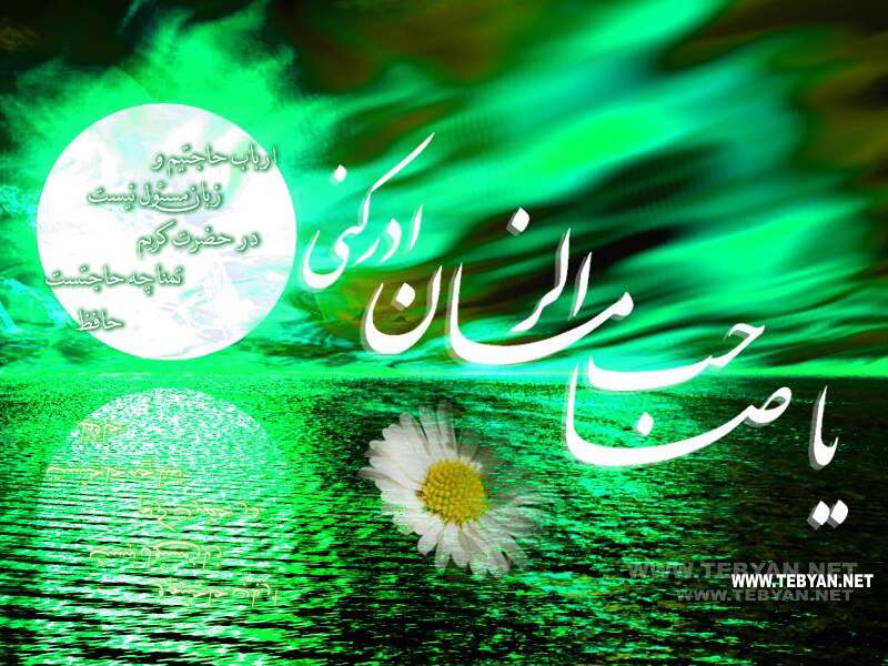 یا صاحب الزمان